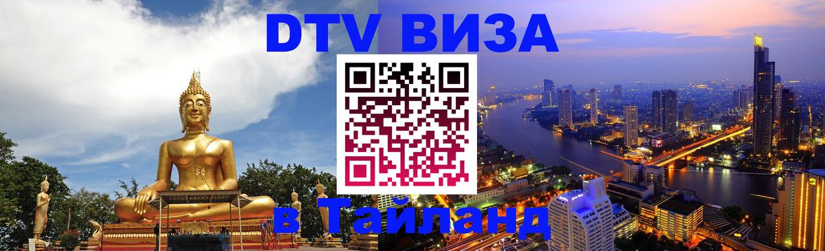 Долгосрочная виза DTV в Тайланд 