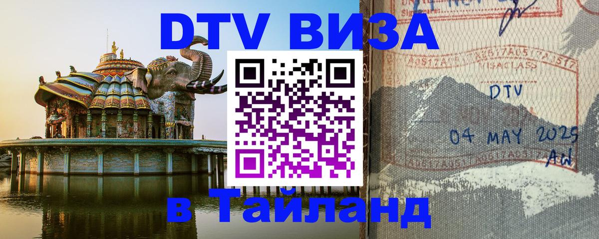 DTV Visa Thailand — прайс и условия, виза без дополнительных документов - 03.10.2025 